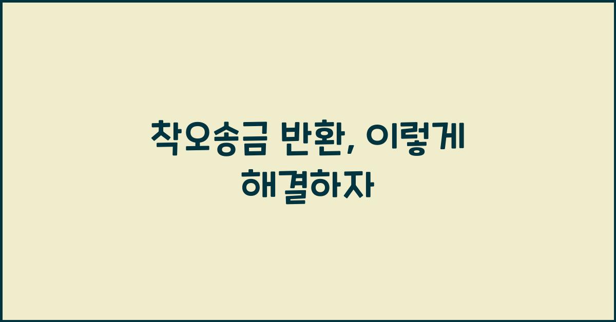 착오송금 반환