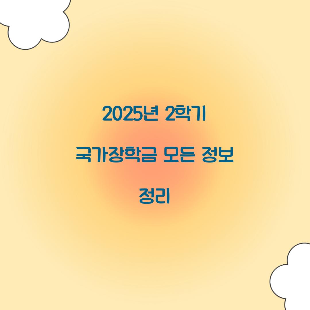 2025년 2학기 국가장학금