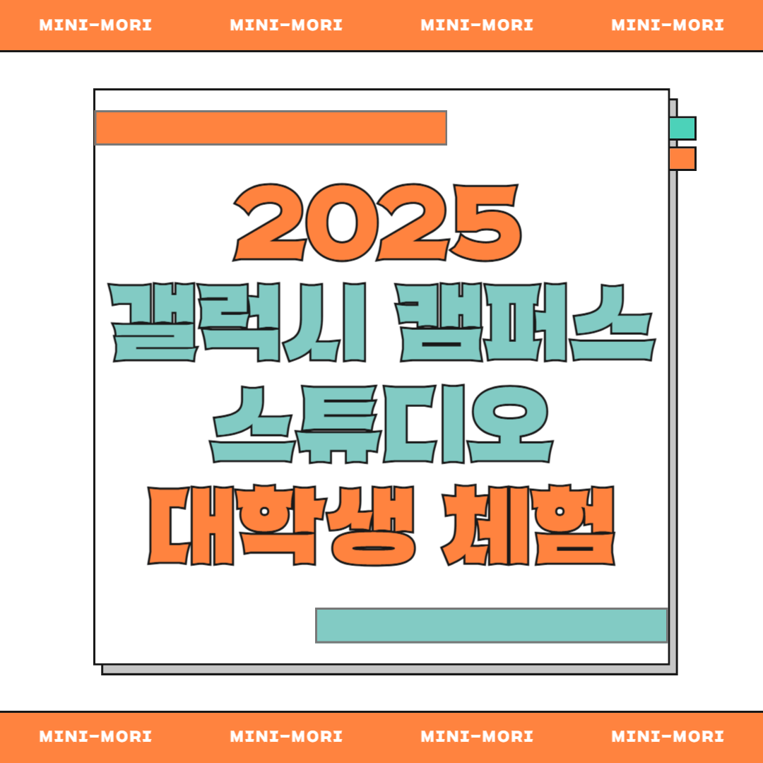 갤럭시 캠퍼스 스튜디오