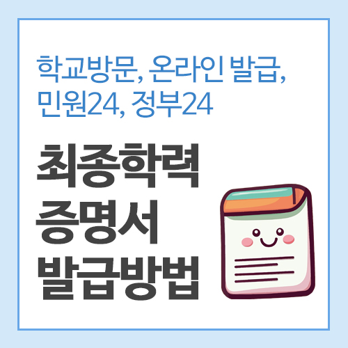 최종학력증명서-발급방법