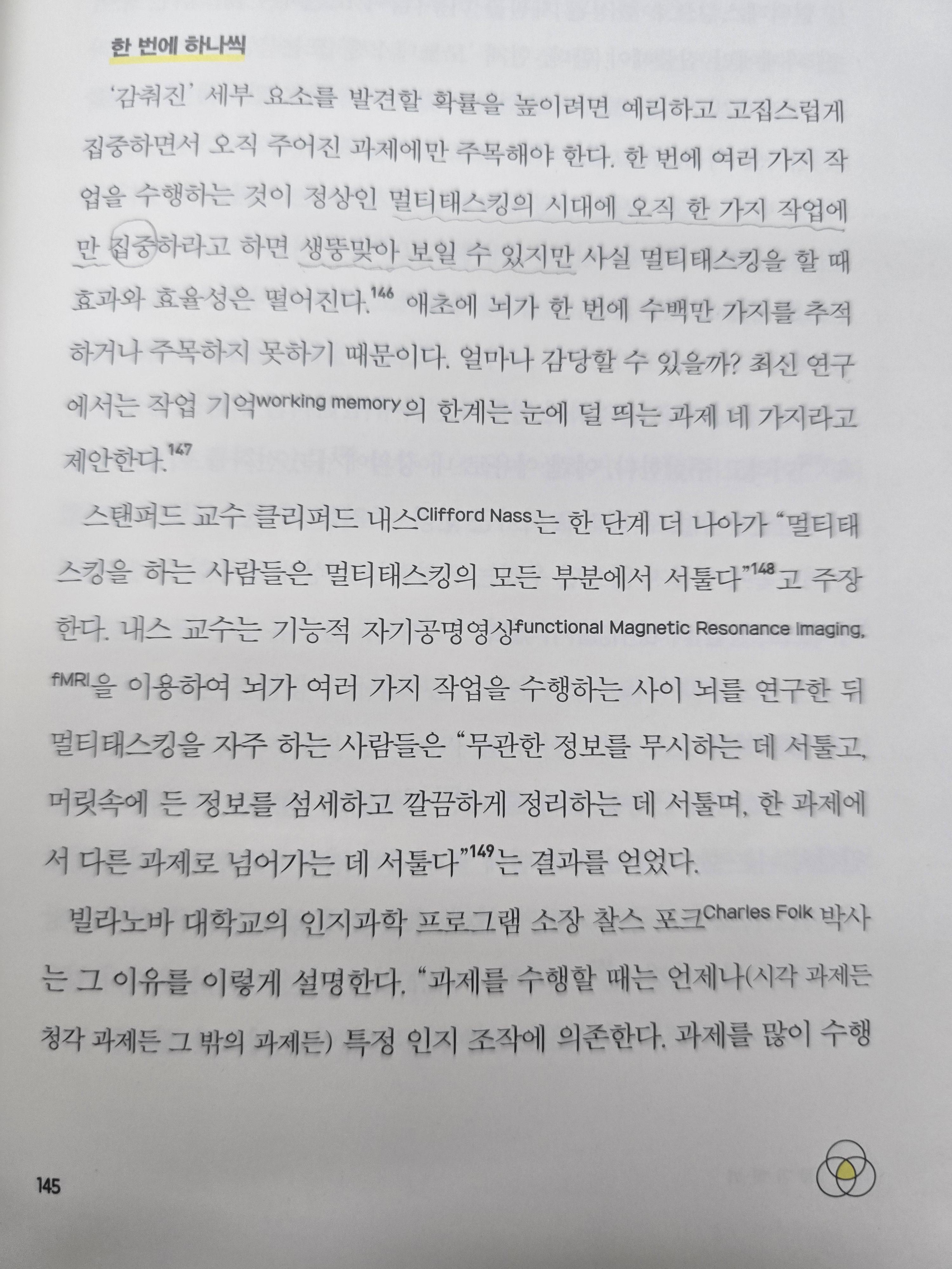 『관찰의 인문학(by 에이미 허먼)』 도서 145페이지 캡처. 멀티태스킹의 비효율성과 한 가지 과제에 집중하는 것이 더 효과적이라는 연구 결과를 설명하는 본문 내용.