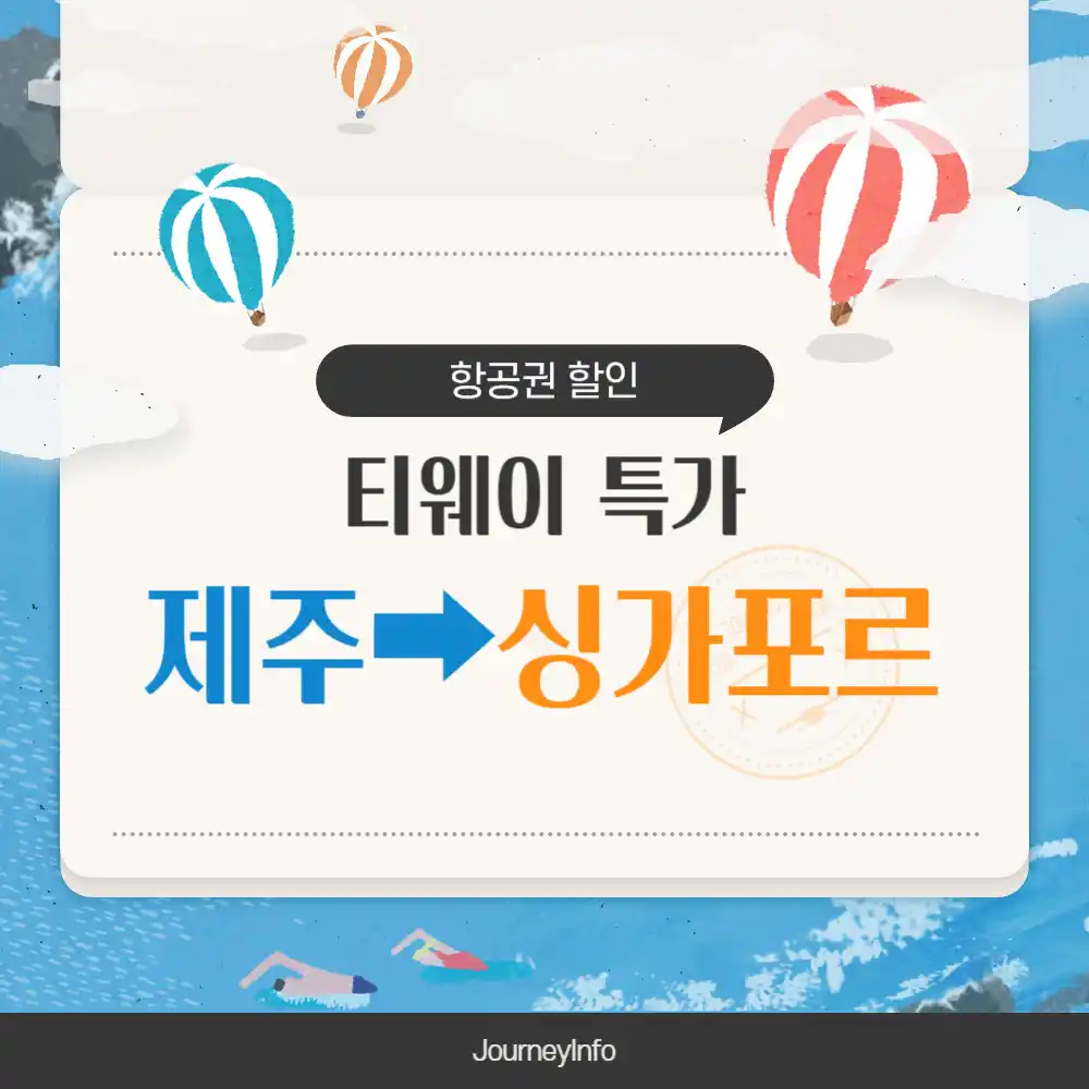 싱가포르 항공권 할인