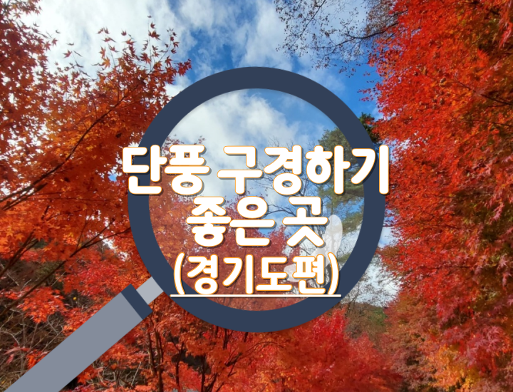 단풍명소-경기도편