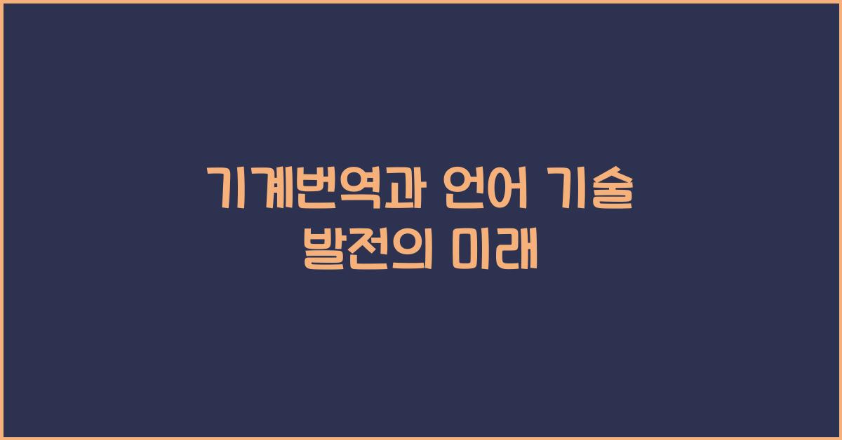 기계번역과 언어 기술 발전