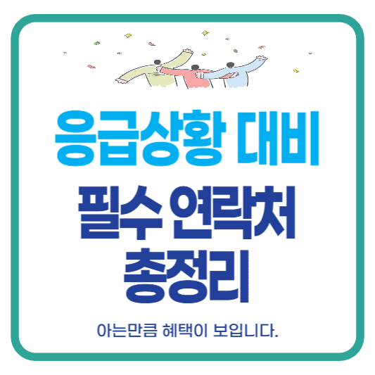 응급상황 연락처
