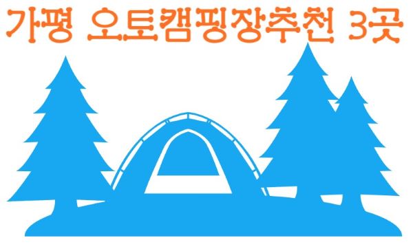 가평오토캠핑장로고