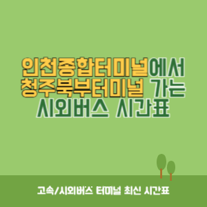 인천종합터미널에서 청주북부터미널 가는 시외버스 시간표 최신정보
