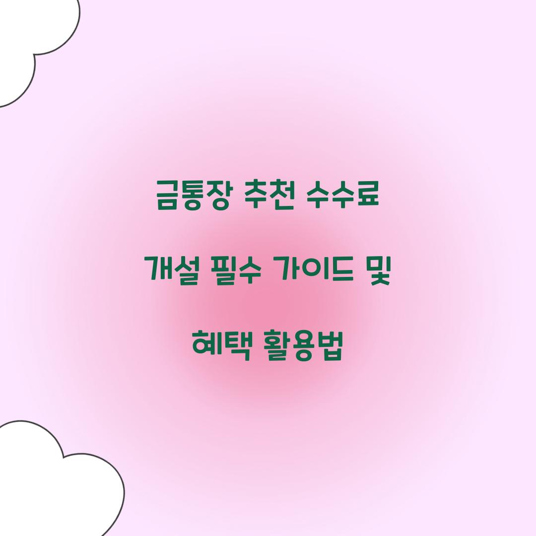 금통장 추천 수수료 개설