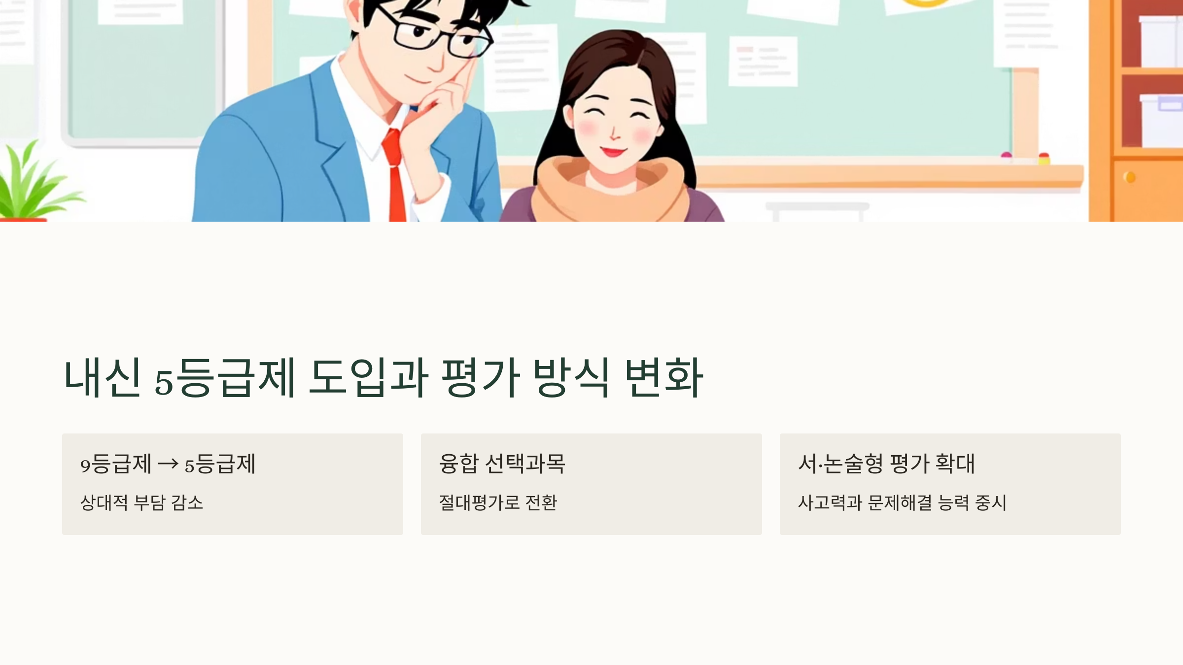 내신 5등급제와 평가 방식 변화
