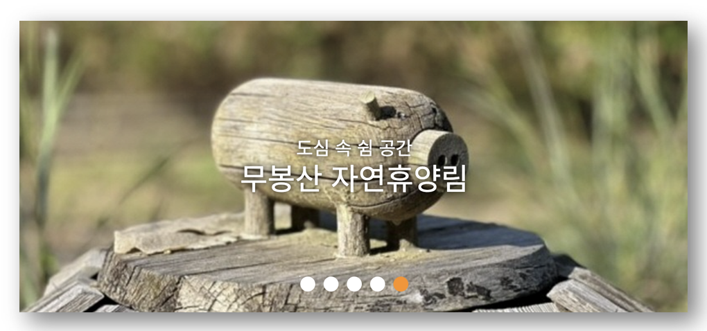 숲나들e 자연휴양림 인천/경기 무봉산 예약하기