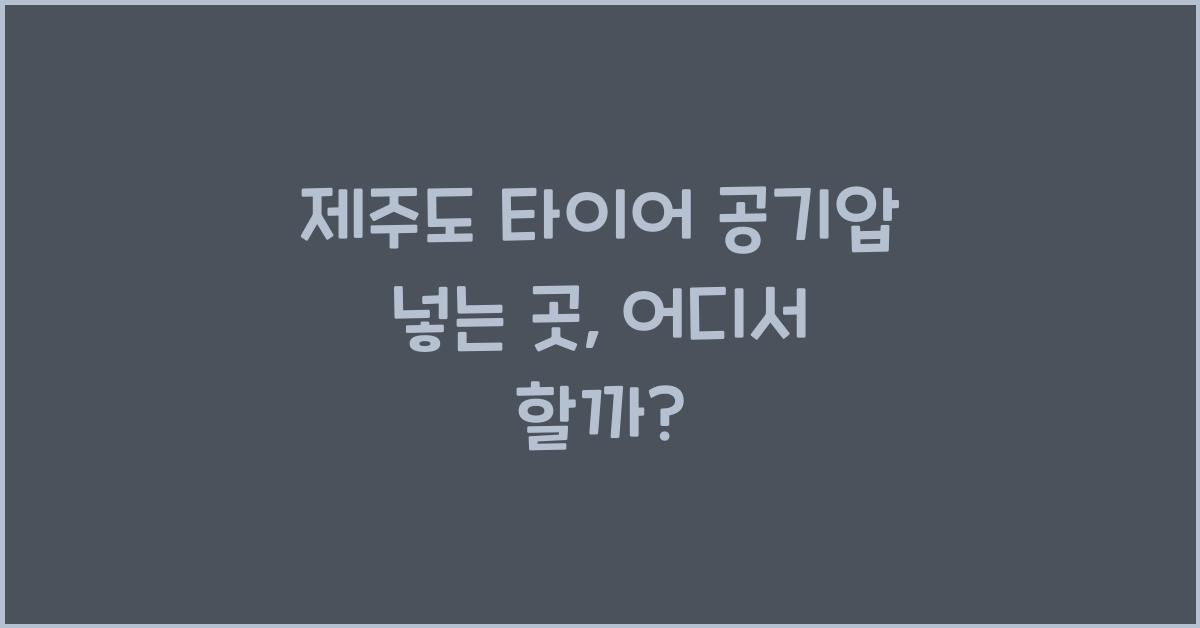 제주도 타이어 공기압 넣는 곳