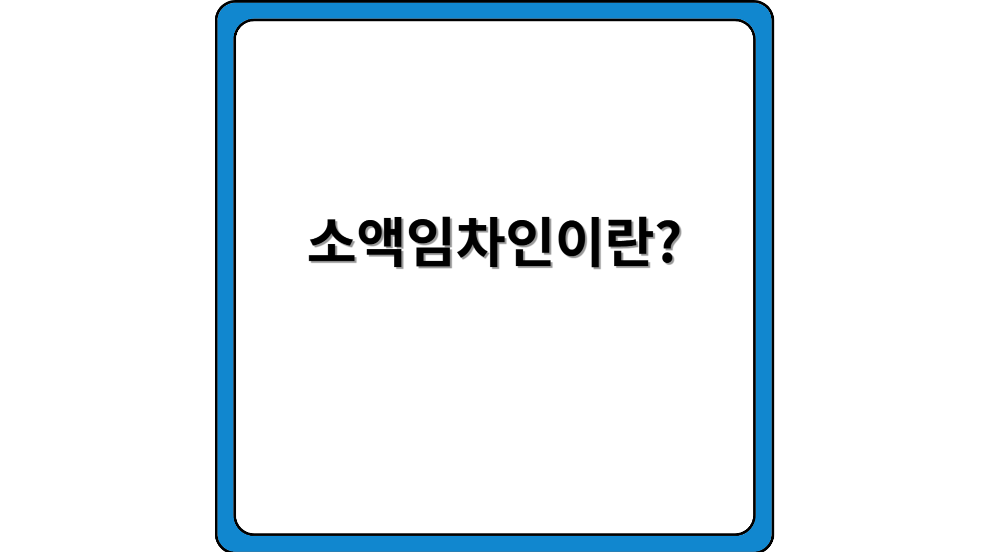 부동산-경매-소액임차인-배당