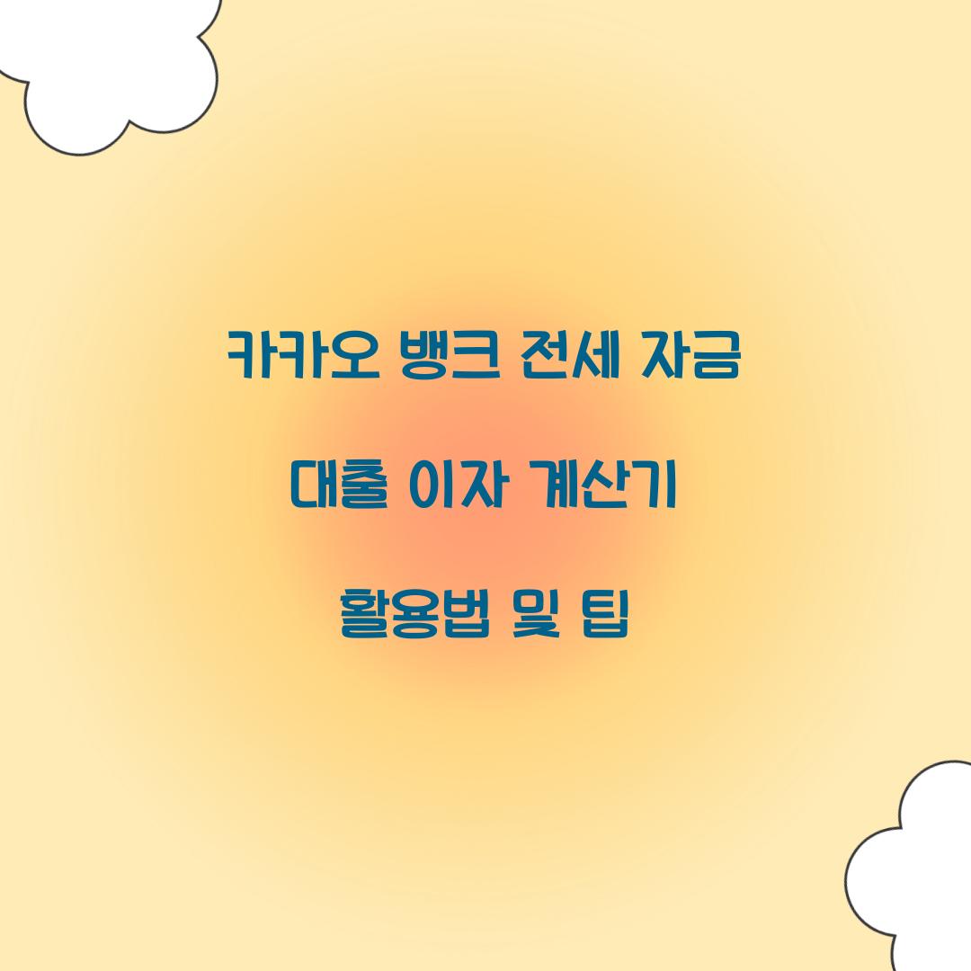 카카오 뱅크 전세 자금 대출 이자 계산기