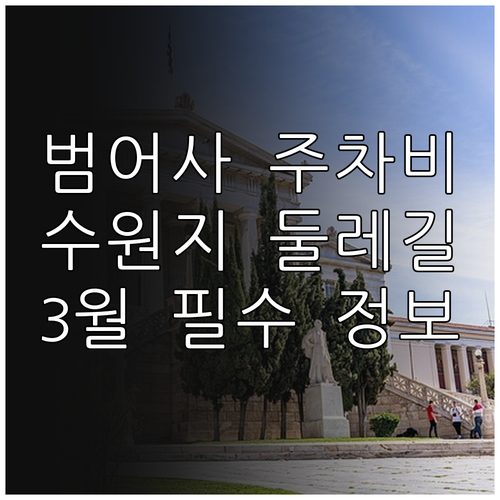 금정구 3월 여행 정보 범어사 주차비..