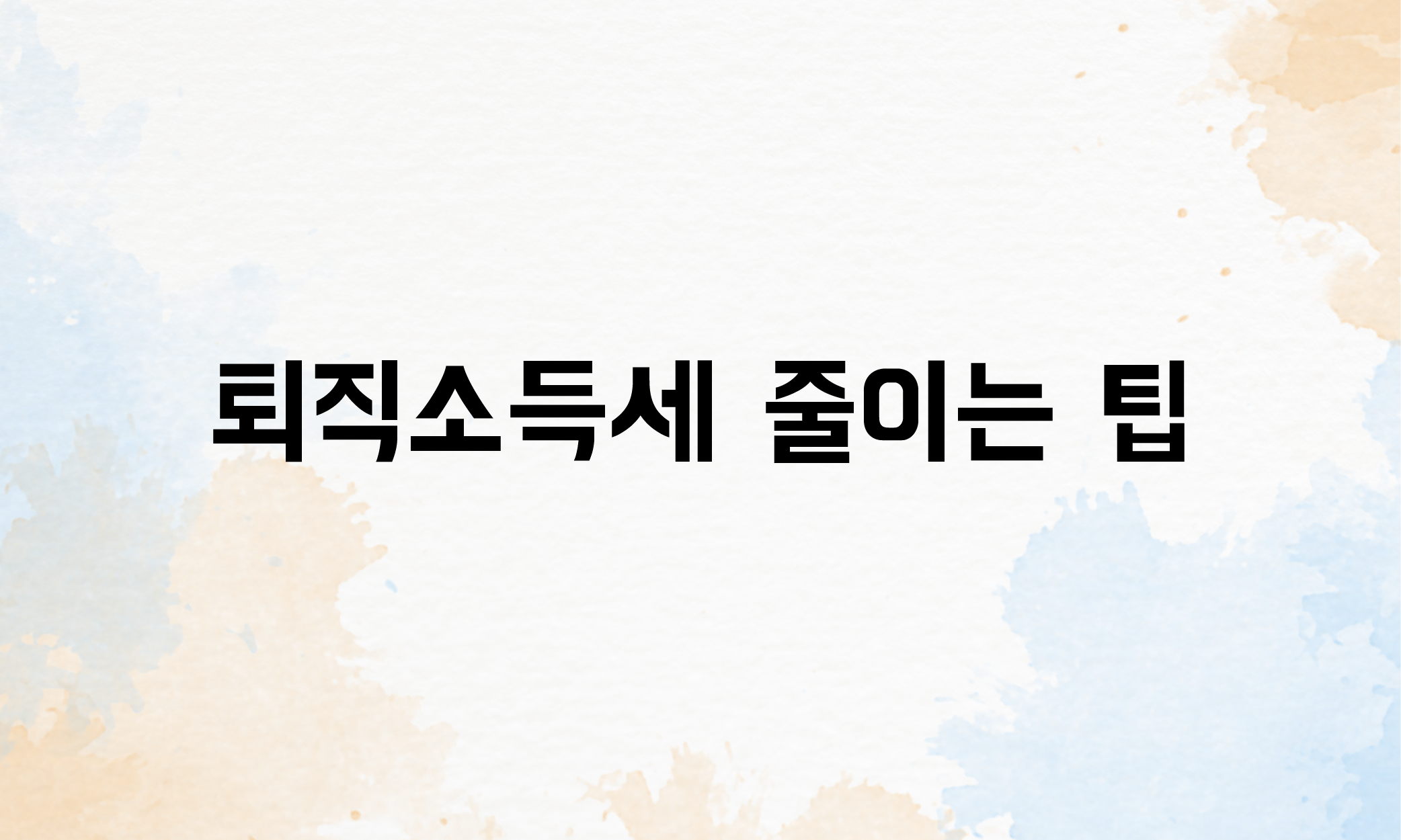 퇴직급 계산 세금