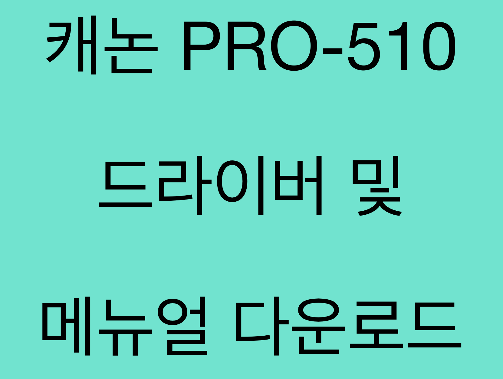 캐논 PRO-510 드라이버 및 매뉴얼 다운로드