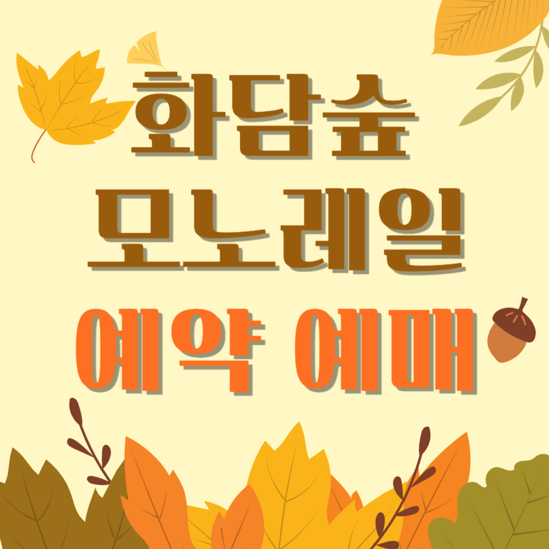 화담숲 모노레일 예매 예약