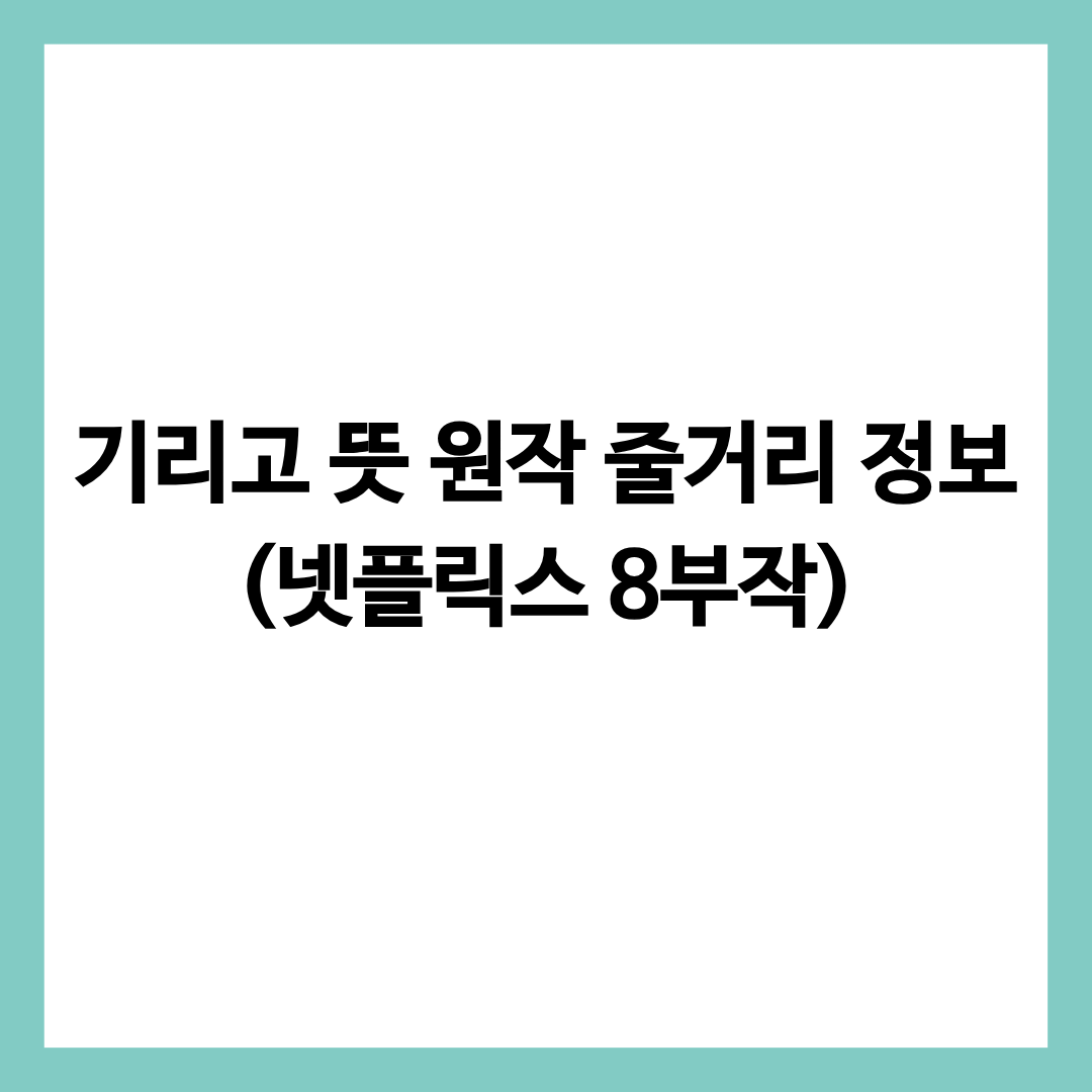 기리고 뜻 원작 줄거리 정보를 담고 있는 글의 썸네일