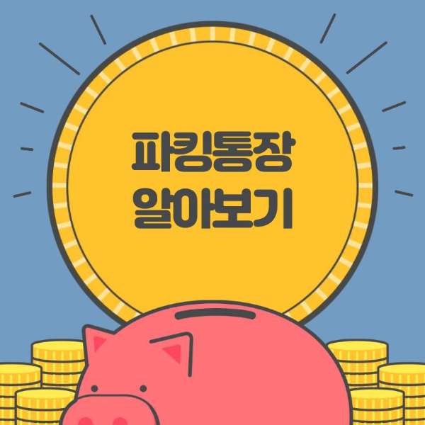 파킹통장