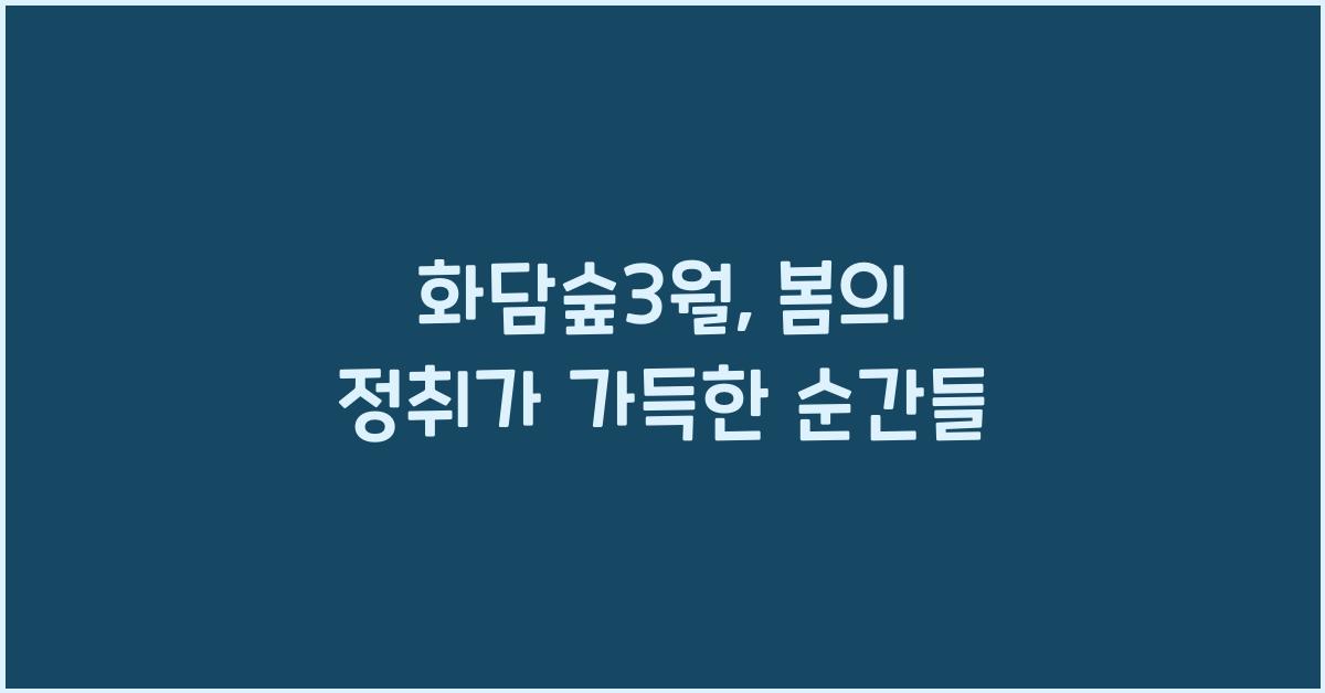 화담숲3월