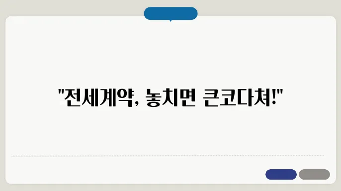 전세계약시 주의사항
