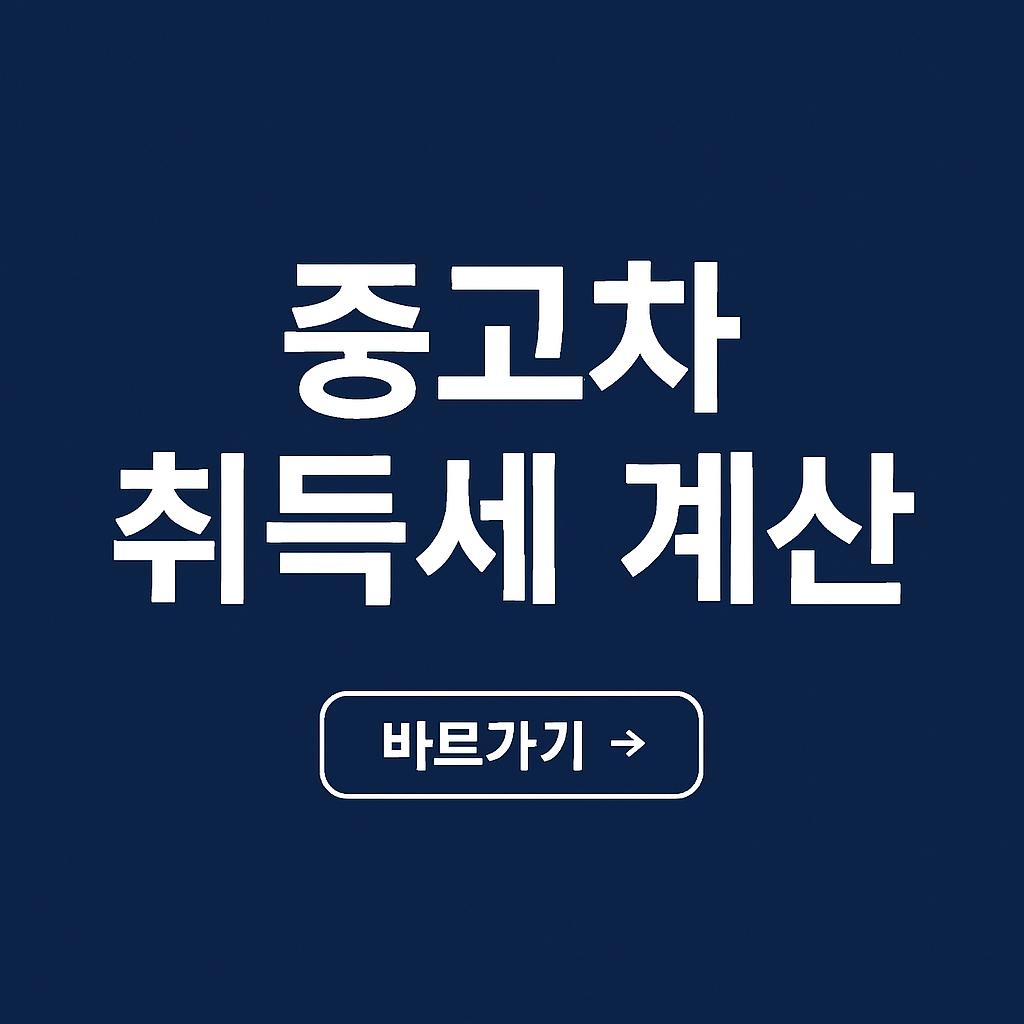 중고차 취득세 계산 이미지