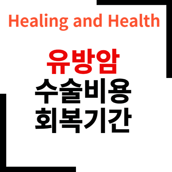 유방암수술비용및입원기간