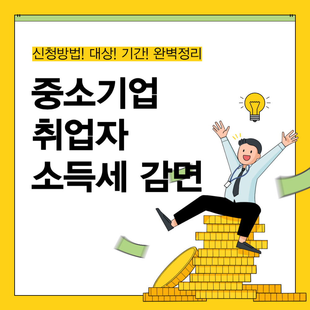 중소기업 취업자 소득세 감면 신청 방법, 대상, 기간 완벽 정리