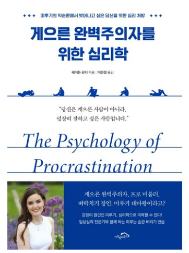 게으른 완벽주의자를 위한 심리학: 미루기의 악순환에서 벗어나고 싶은 당신을 위한 심리 처방 / 헤이든 핀치&#44; 시크릿하우스