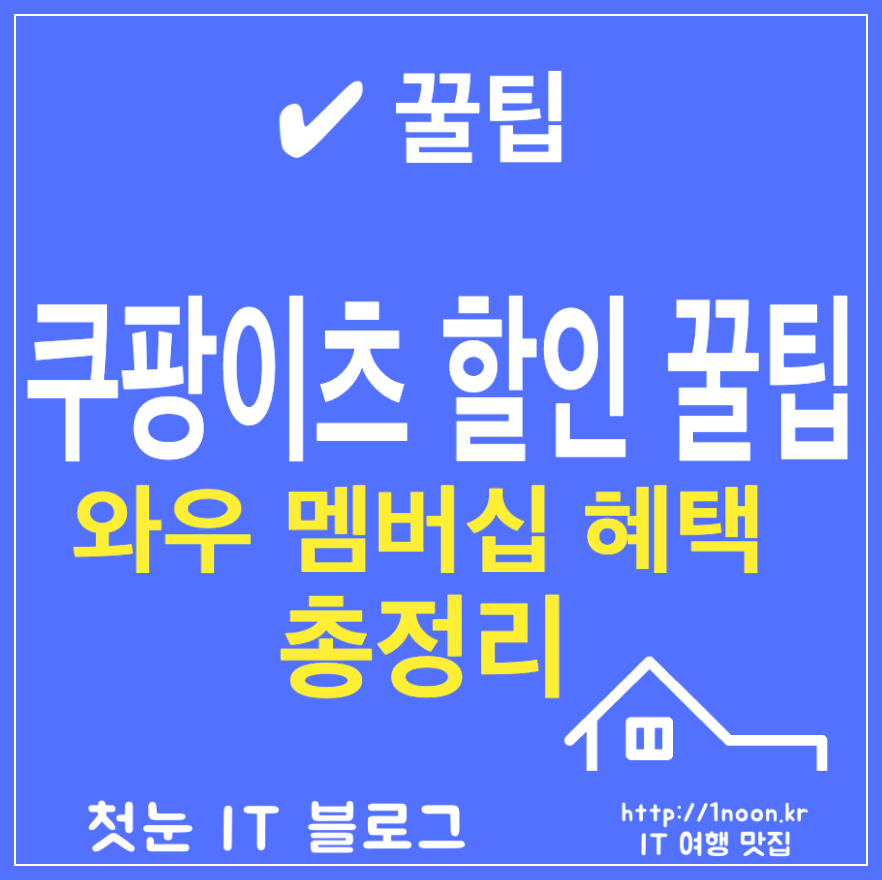 [쿠팡이츠 배달 할인 받는 방법] 쿠팡 와우 멤버십 혜택 정리 짠테크