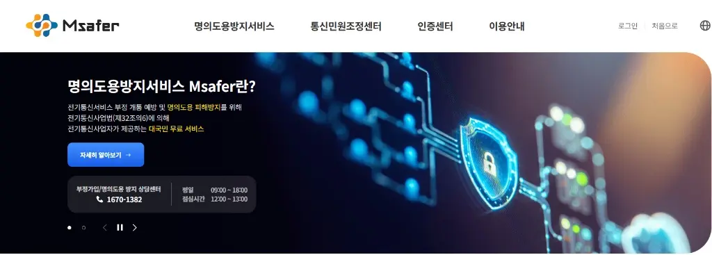 한국정보통신진흥협회 엠세이퍼 명의도용 방지 서비스 공식 홈페이지