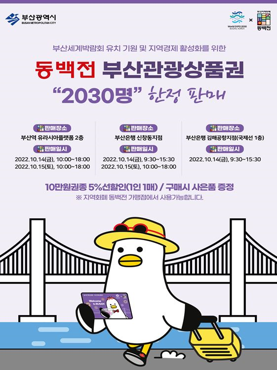 부산시 관광객 전용 동백전 카드 선보여