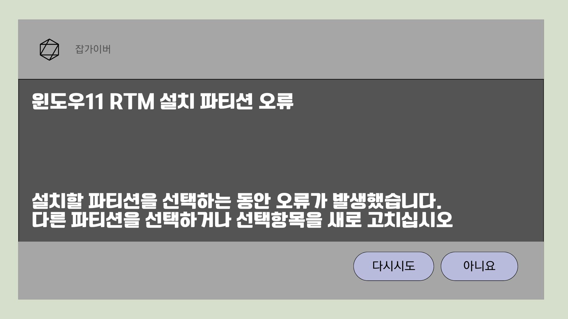윈도우11 24H2 RTM 설치 중 설치할 파티션을 선택하는 동안 오류가 발생했습니다 메시지가 표시된 화면