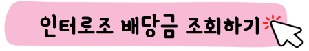 인터로조-주가-전망-배당금-알아보기