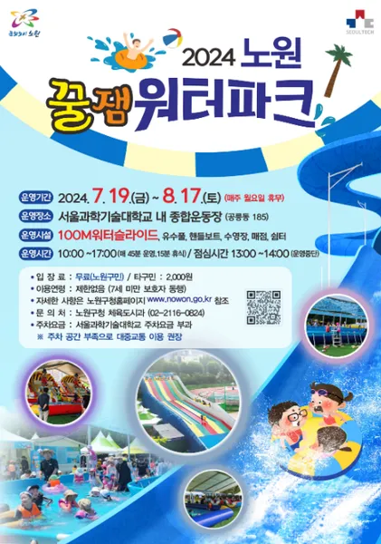 서울 과기대 워터파크 개장 안내 (출처: 노원구)