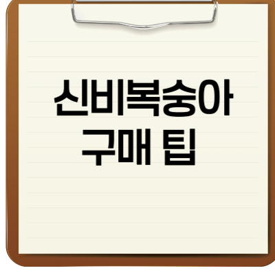 신비복숭아 구매 팁