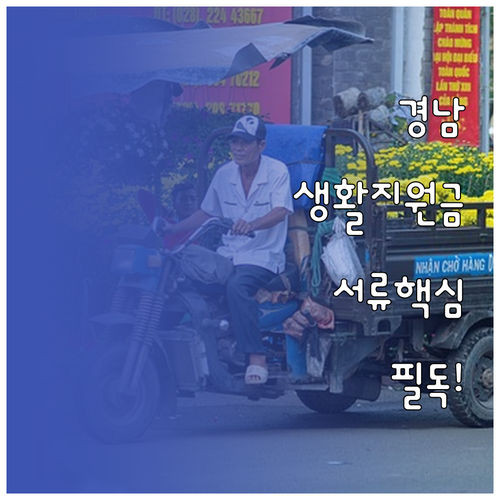 경상남도 생활지원금 신청 서류 및 신..