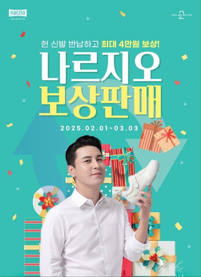 나르지오 신발(워킹화) 보상판매 행사
