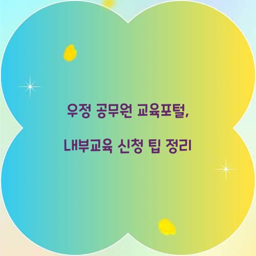 우정 공무원 교육포털, 내부교육 신청 팁 정리