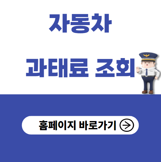 자동차 과태료 조회 홈페이지