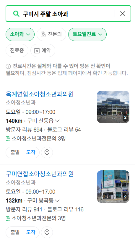 구미시 일요일 진료 소아과 추천 목록 ❘ 토요일 주말 공휴일 야간 문 여는 소아청소년과