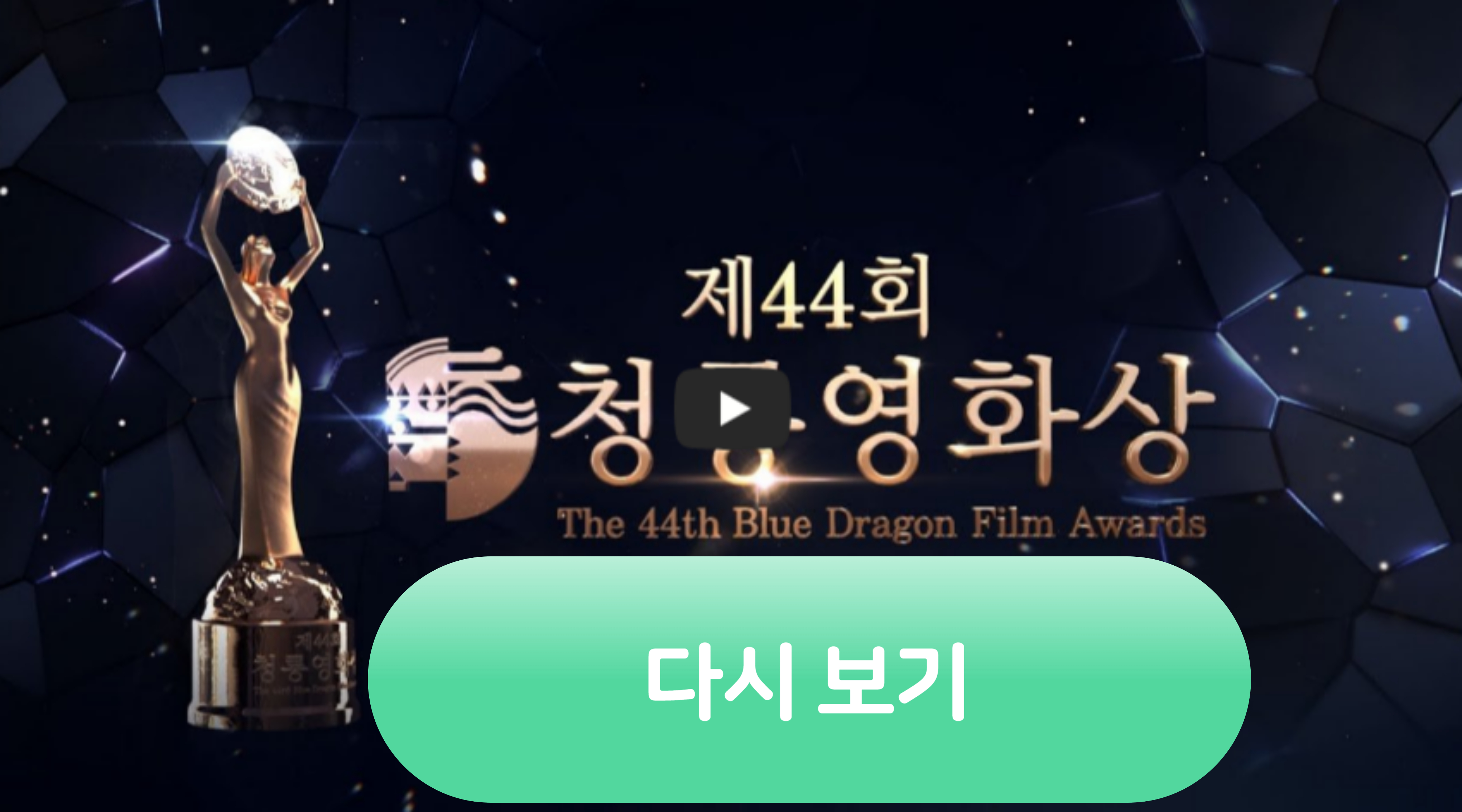 청룡영화상 다시보기