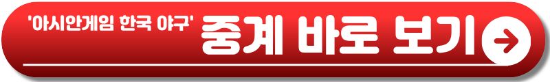 아시안게임 야구 슈퍼라운드