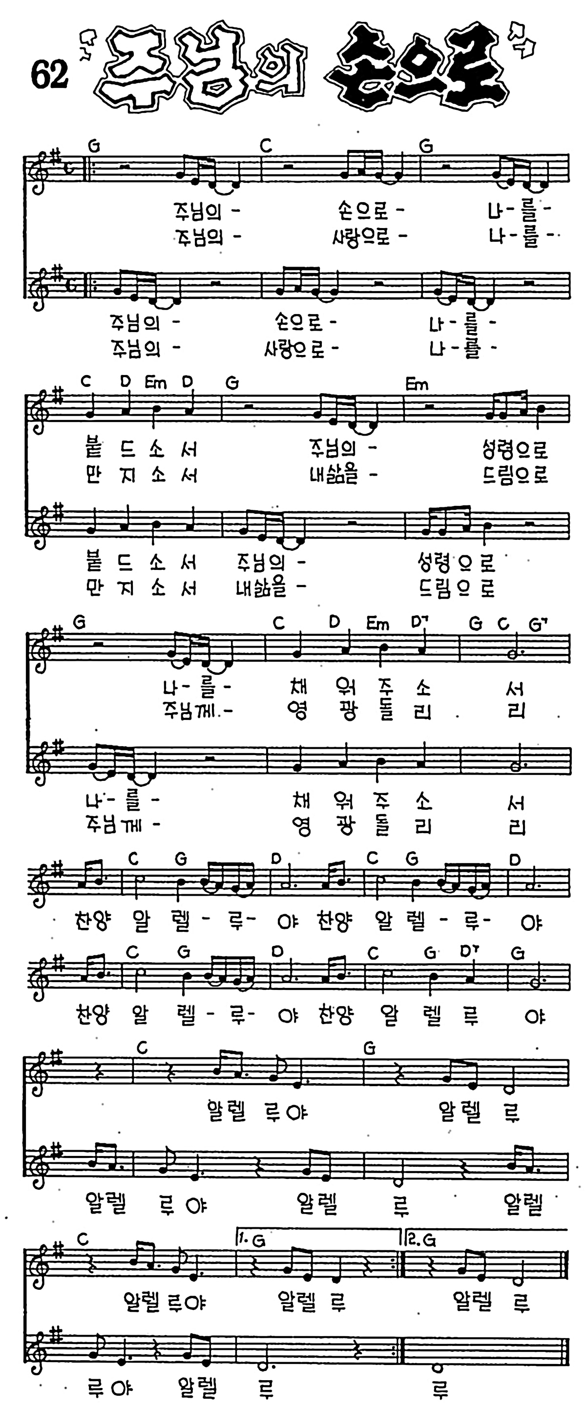 [CCM] 주님의 손으로 #악보,가사,MP3 다운로드