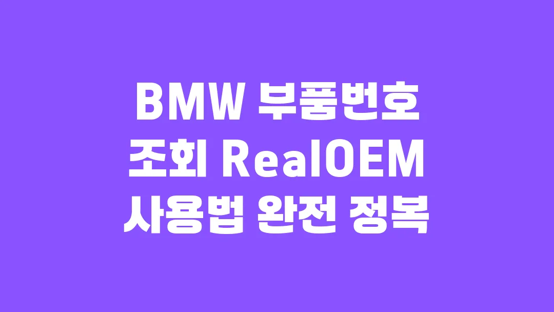 BMW 부품번호 조회 RealOEM 사용법 완전 정복