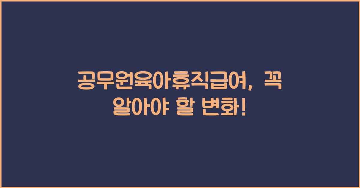 공무원육아휴직급여