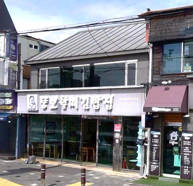 전현무계획2 통영 충무김밥 맛집으로 소개된 뚱보할매김밥집의 2층 건물로 된 식당 외관