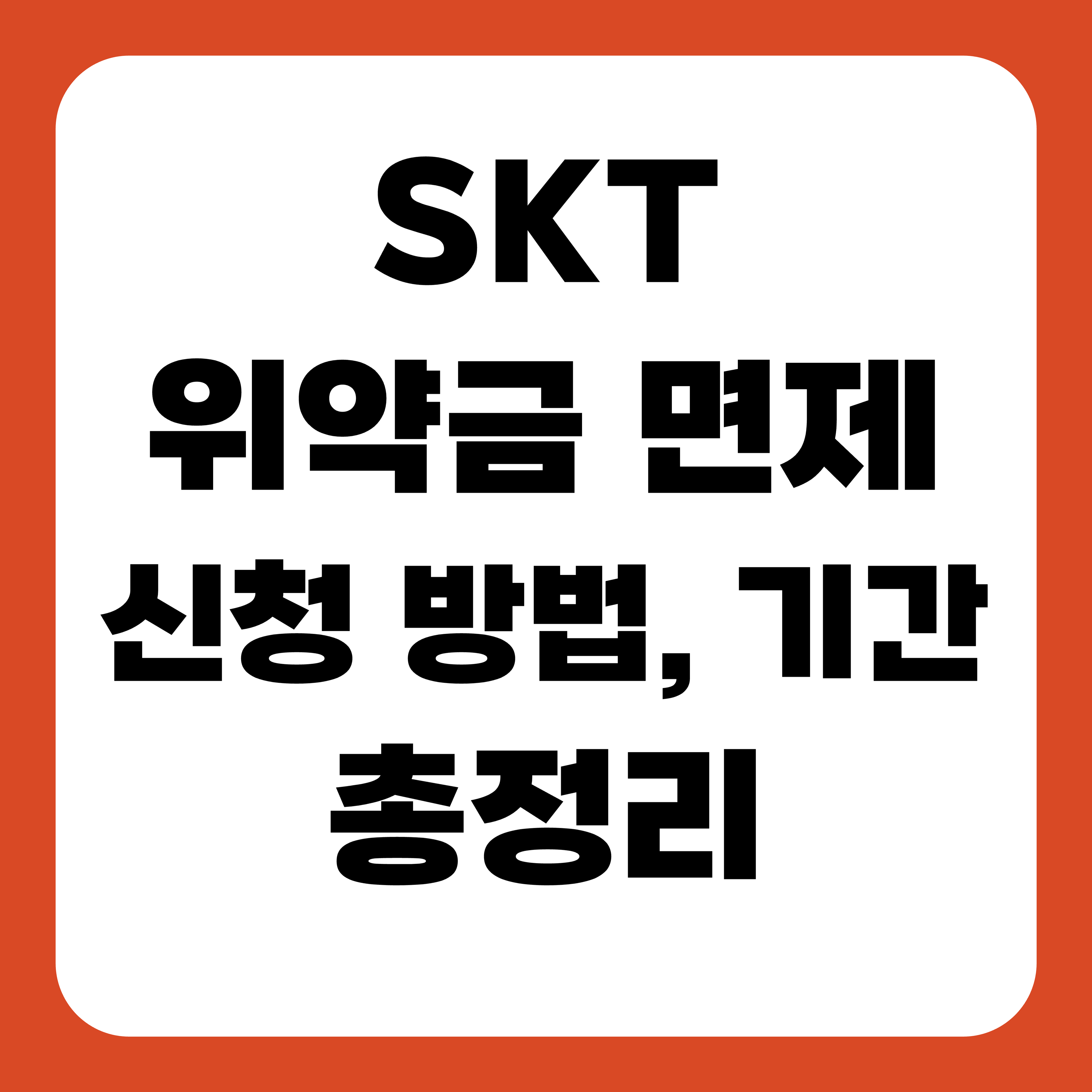 SKT 위약금 면제 신청 방법, 신청 기간 총정리