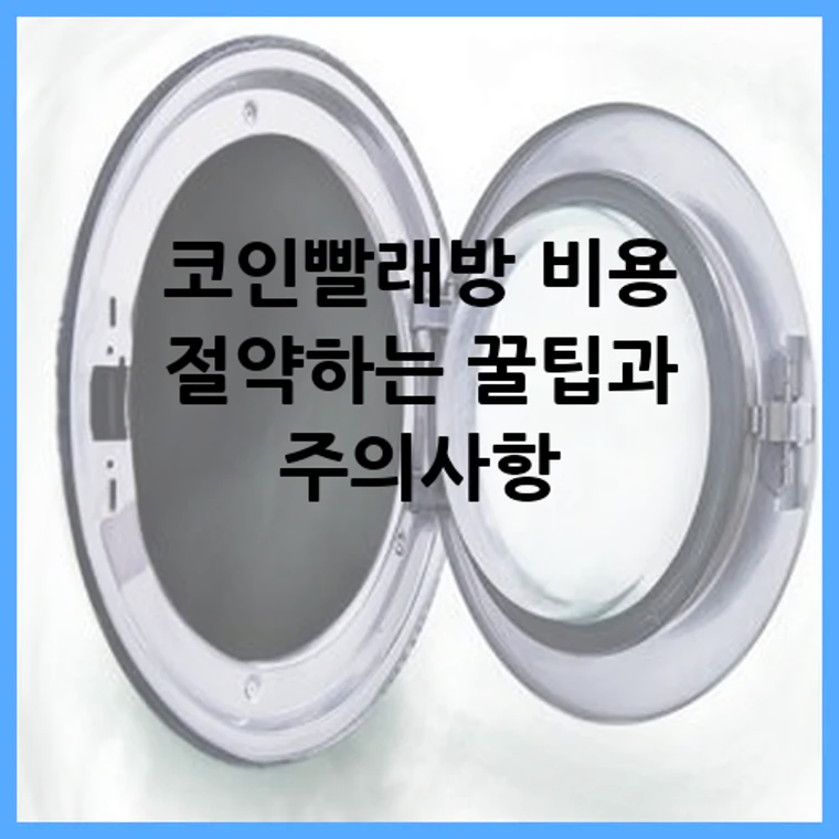 코인빨래방 비용 절약하는 꿀팁과 주의사항