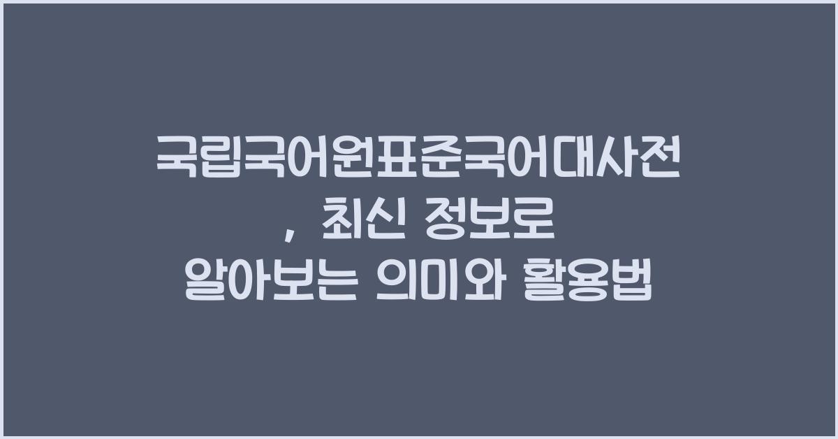 국립국어원표준국어대사전